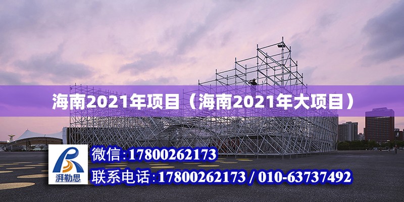 海南2021年項目（海南2021年大項目） 鋼結構網架設計