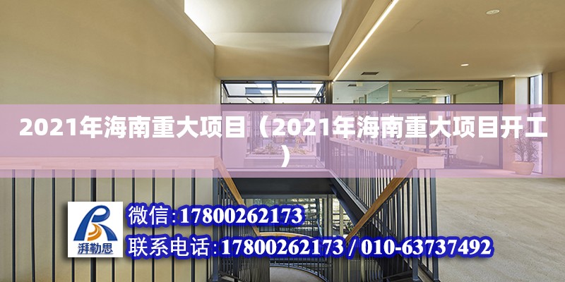 2021年海南重大項目（2021年海南重大項目開工）