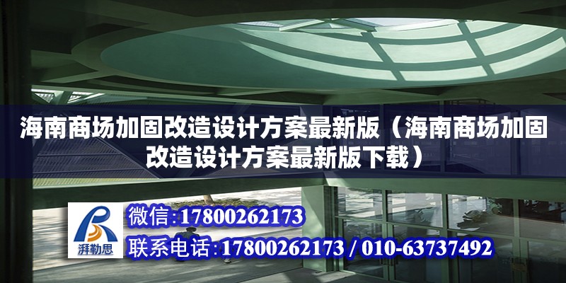 海南商場加固改造設計方案最新版（海南商場加固改造設計方案最新版下載）