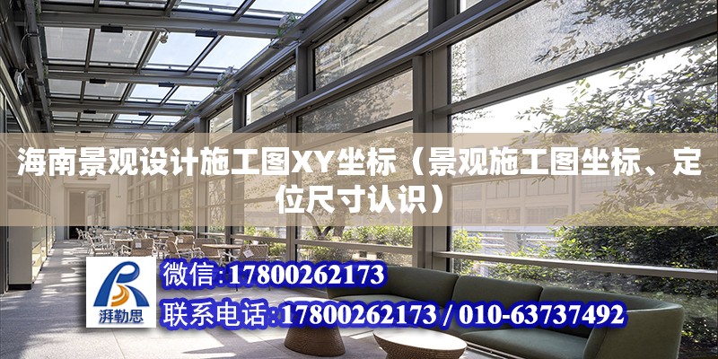 海南景觀設計施工圖XY坐標（景觀施工圖坐標、定位尺寸認識）