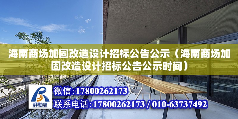 海南商場加固改造設計招標公告公示（海南商場加固改造設計招標公告公示時間）