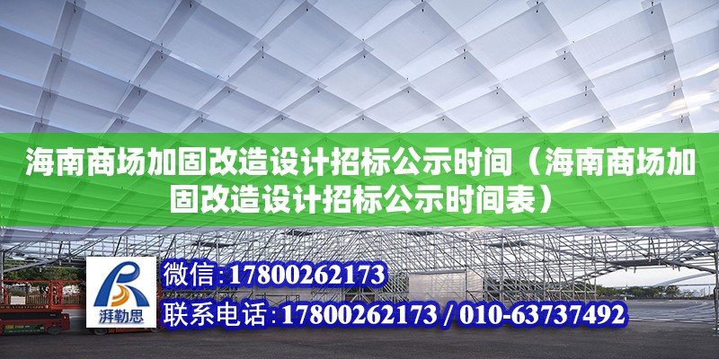 海南商場加固改造設計招標公示時間（海南商場加固改造設計招標公示時間表） 鋼結構網架設計