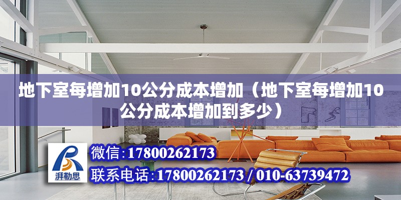 地下室每增加10公分成本增加（地下室每增加10公分成本增加到多少） 裝飾家裝設計