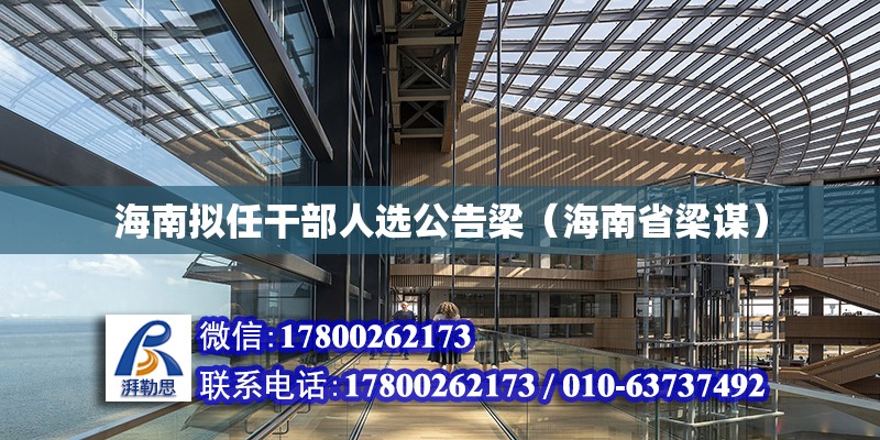 海南擬任干部人選公告梁（海南省梁謀） 鋼結構網架設計