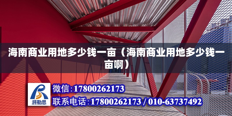 海南商業用地多少錢一畝（海南商業用地多少錢一畝?。?鋼結構網架設計