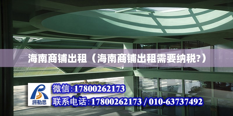 海南商鋪出租（海南商鋪出租需要納稅?） 鋼結構網架設計