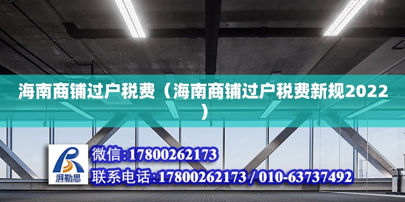 海南商鋪過戶稅費（海南商鋪過戶稅費新規2022）