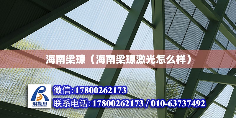 海南梁瓊（海南梁瓊激光怎么樣） 鋼結構網架設計