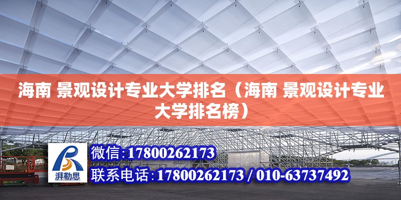 海南 景觀設計專業大學排名（海南 景觀設計專業大學排名榜） 鋼結構網架設計