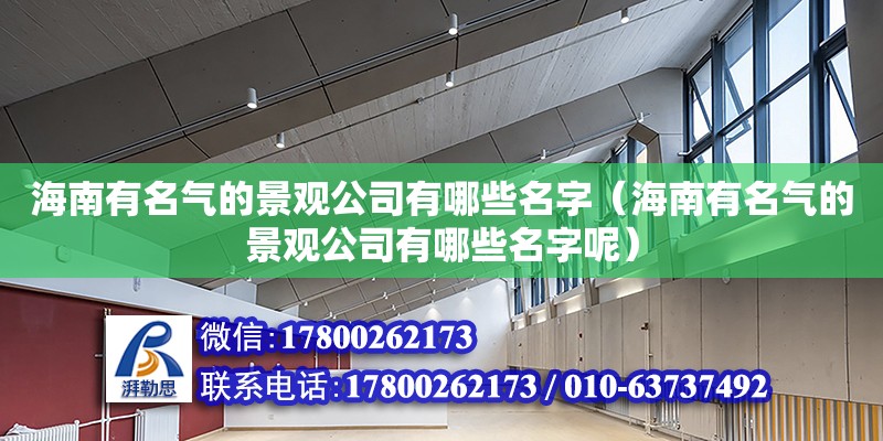 海南有名氣的景觀公司有哪些名字（海南有名氣的景觀公司有哪些名字呢）