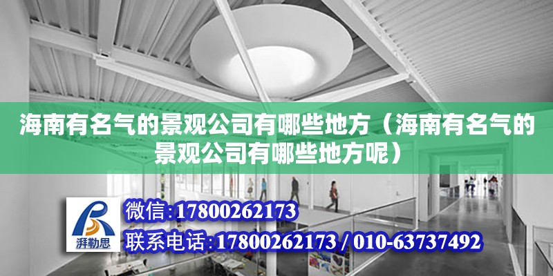 海南有名氣的景觀公司有哪些地方（海南有名氣的景觀公司有哪些地方呢） 鋼結構網架設計