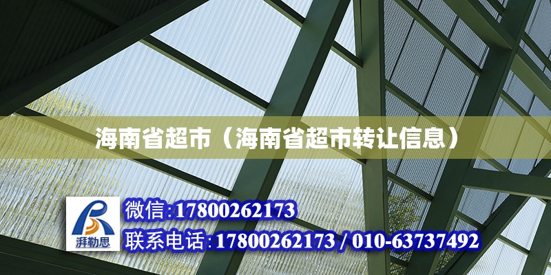 海南省超市（海南省超市轉讓信息）