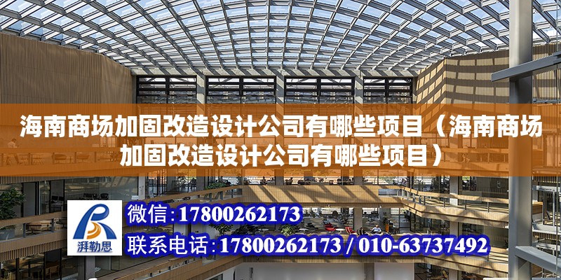 海南商場加固改造設計公司有哪些項目（海南商場加固改造設計公司有哪些項目）