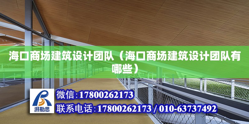 ?？谏虉鼋ㄖO計團隊（海口商場建筑設計團隊有哪些） 鋼結構網架設計