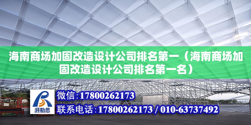 海南商場加固改造設計公司排名第一（海南商場加固改造設計公司排名第一名）