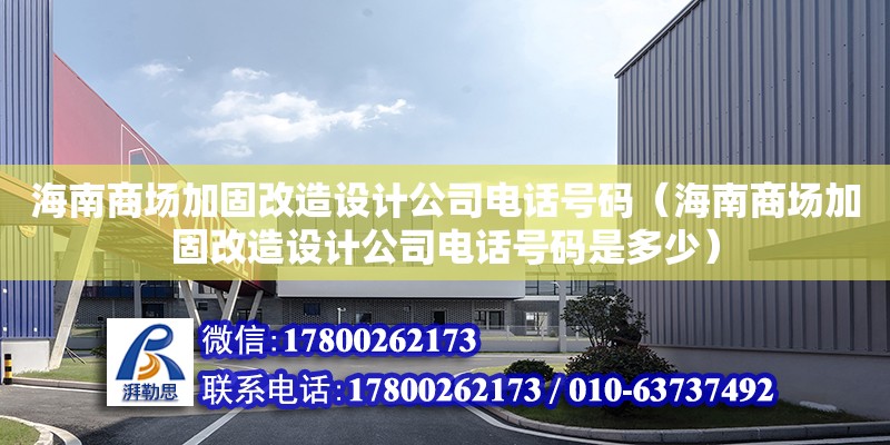 海南商場加固改造設計公司**號碼（海南商場加固改造設計公司**號碼是多少）