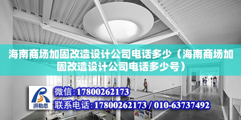 海南商場加固改造設計公司**多少（海南商場加固改造設計公司**多少號）