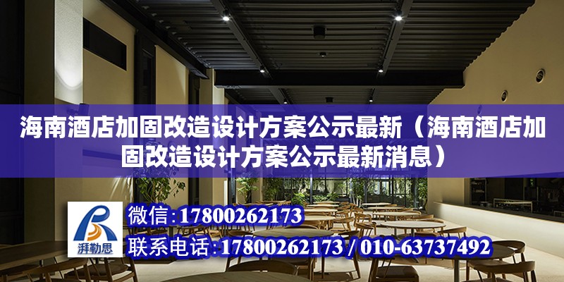 海南酒店加固改造設計方案公示最新（海南酒店加固改造設計方案公示最新消息）