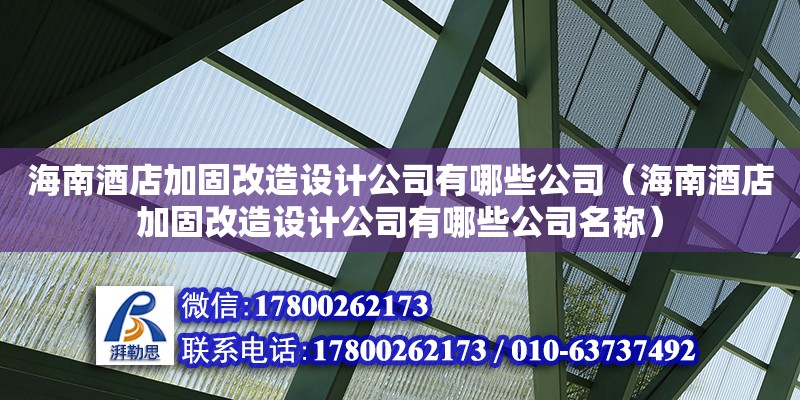 海南酒店加固改造設計公司有哪些公司（海南酒店加固改造設計公司有哪些公司名稱）