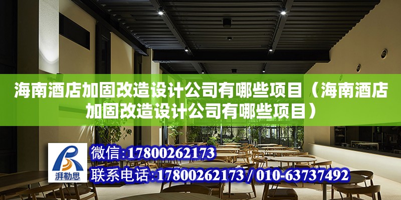 海南酒店加固改造設計公司有哪些項目（海南酒店加固改造設計公司有哪些項目） 鋼結構網架設計