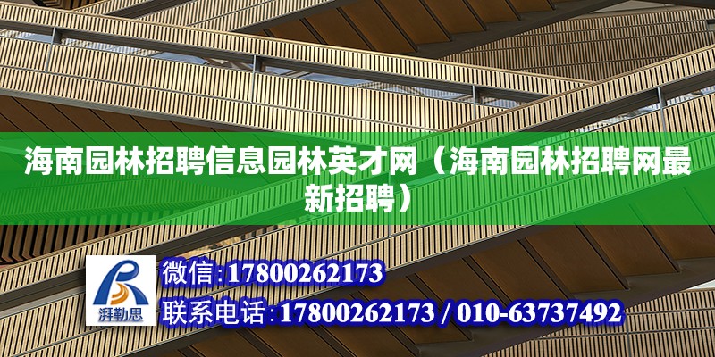 海南園林招聘信息園林英才網（海南園林招聘網最新招聘） 鋼結構網架設計