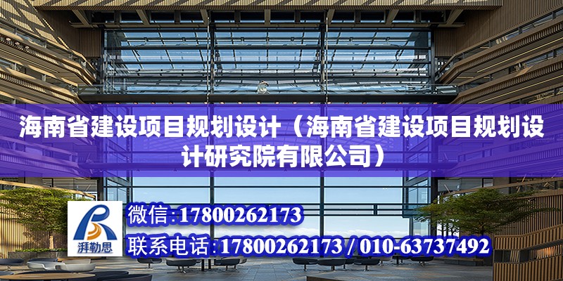 海南省建設項目規劃設計（海南省建設項目規劃設計研究院有限公司） 鋼結構網架設計