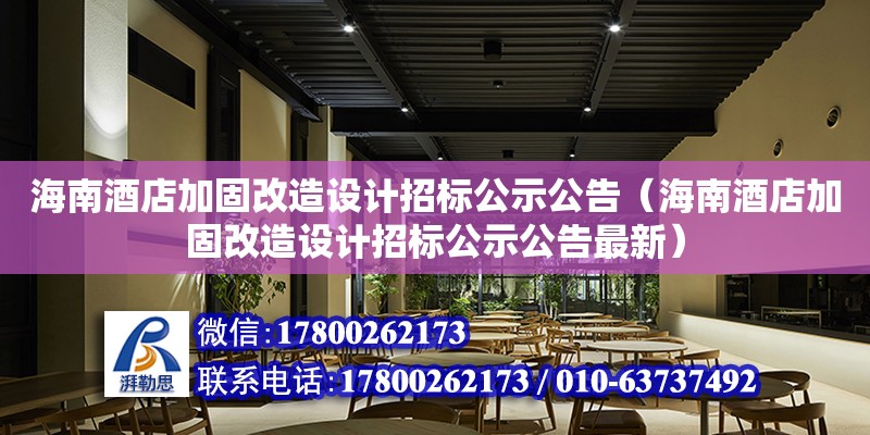 海南酒店加固改造設計招標公示公告（海南酒店加固改造設計招標公示公告最新） 鋼結構網架設計