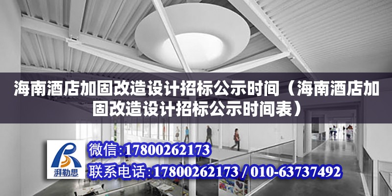 海南酒店加固改造設計招標公示時間（海南酒店加固改造設計招標公示時間表） 鋼結構網架設計