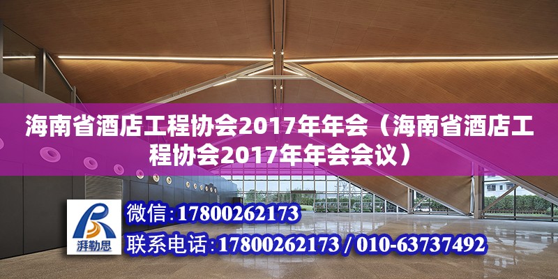 海南省酒店工程協會2017年年會（海南省酒店工程協會2017年年會會議） 鋼結構網架設計