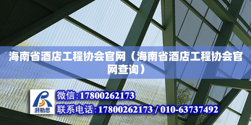 海南省酒店工程協會官網（海南省酒店工程協會官網查詢）