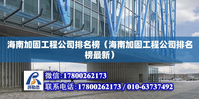 海南加固工程公司排名榜（海南加固工程公司排名榜最新） 鋼結構網架設計