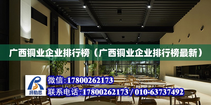 廣西銅業企業排行榜（廣西銅業企業排行榜最新） 鋼結構網架設計