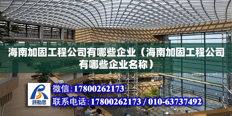 海南加固工程公司有哪些企業（海南加固工程公司有哪些企業名稱）