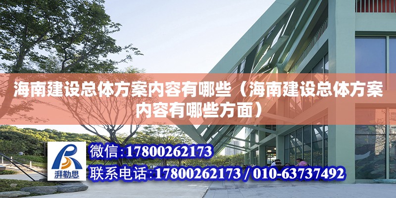 海南建設總體方案內容有哪些（海南建設總體方案內容有哪些方面） 鋼結構網架設計