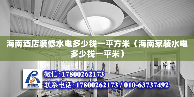 海南酒店裝修水電多少錢一平方米（海南家裝水電多少錢一平米）