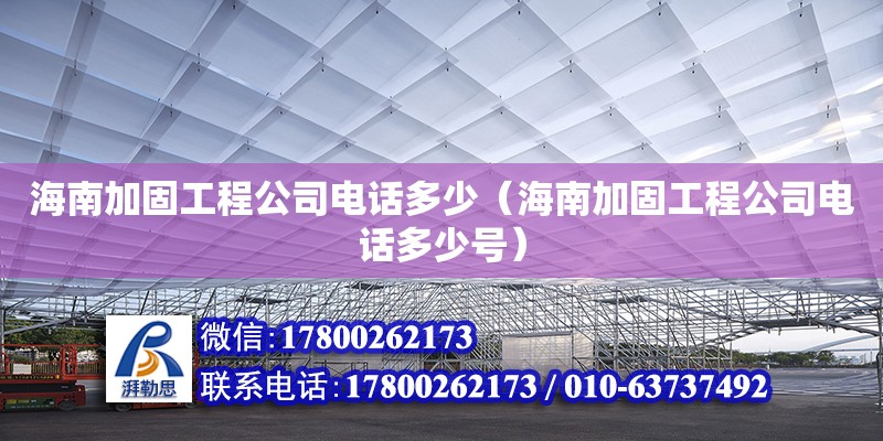 海南加固工程公司**多少（海南加固工程公司**多少號）