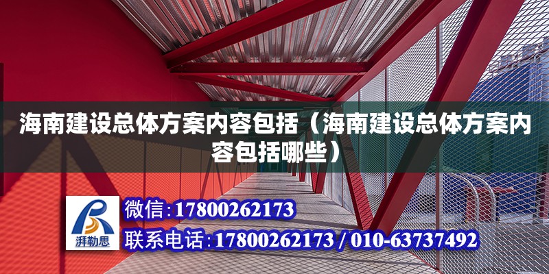 海南建設總體方案內容包括（海南建設總體方案內容包括哪些）