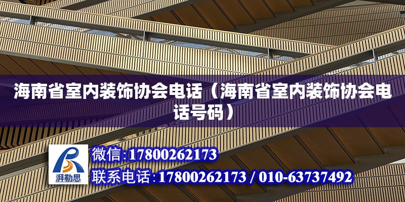 海南省室內裝飾協會**（海南省室內裝飾協會**號碼）