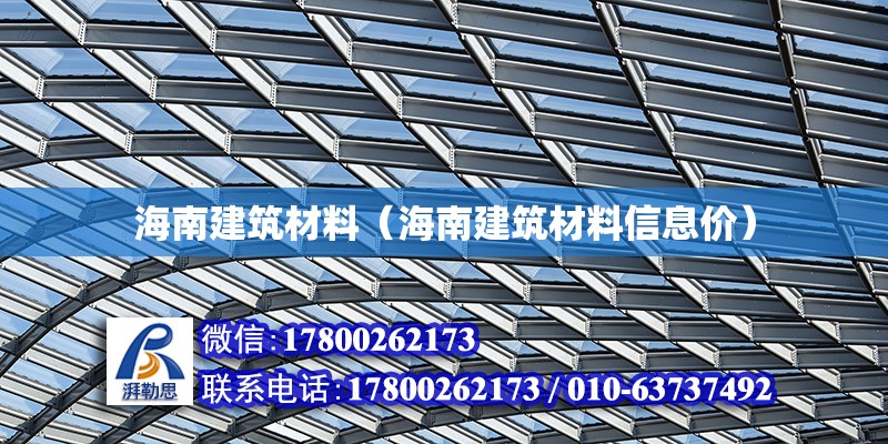 海南建筑材料（海南建筑材料信息價）