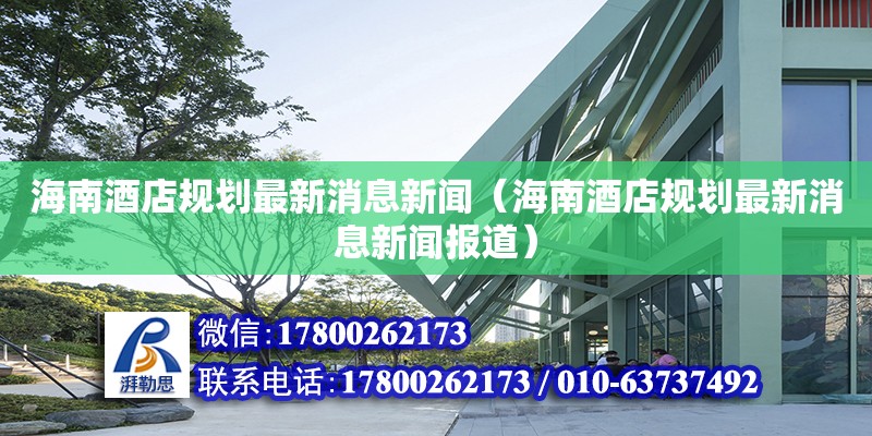 海南酒店規劃最新消息新聞（海南酒店規劃最新消息新聞報道）