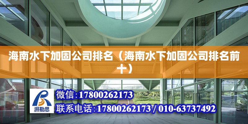 海南水下加固公司排名（海南水下加固公司排名前十） 鋼結構網架設計