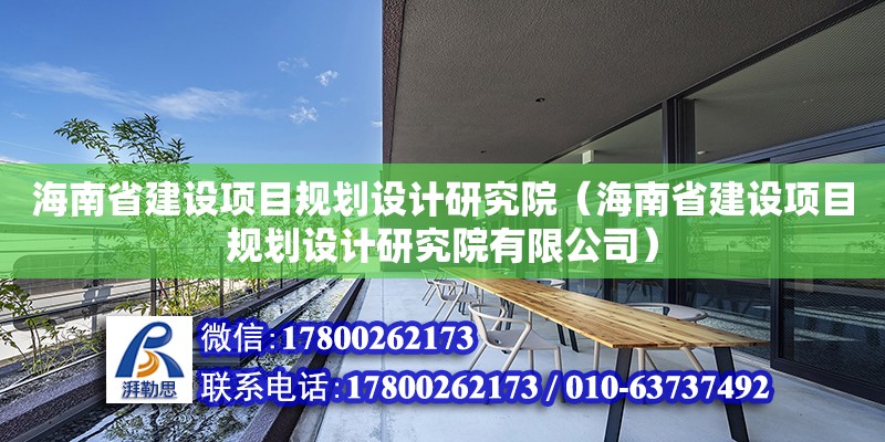 海南省建設項目規劃設計研究院（海南省建設項目規劃設計研究院有限公司）