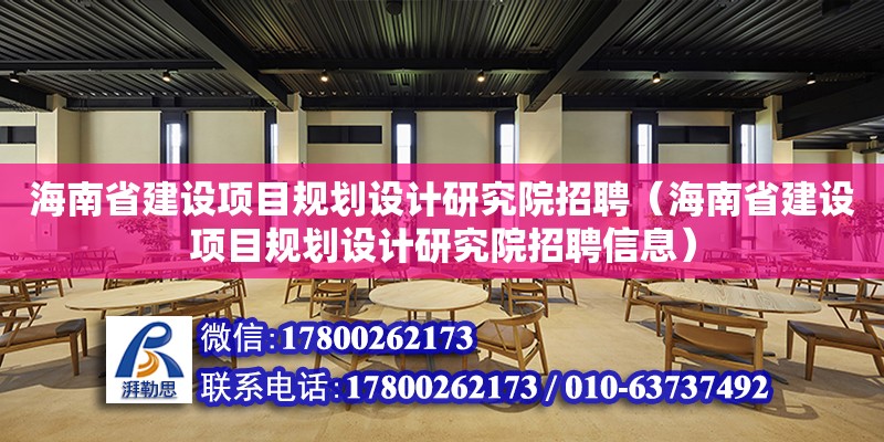 海南省建設項目規劃設計研究院招聘（海南省建設項目規劃設計研究院招聘信息）