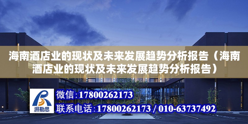 海南酒店業的現狀及未來發展趨勢分析報告（海南酒店業的現狀及未來發展趨勢分析報告）