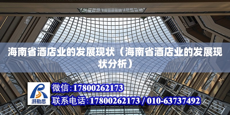 海南省酒店業的發展現狀（海南省酒店業的發展現狀分析） 鋼結構網架設計