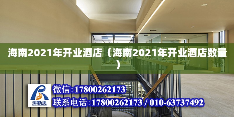 海南2021年開業酒店（海南2021年開業酒店數量）