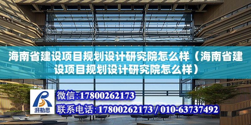 海南省建設項目規劃設計研究院怎么樣（海南省建設項目規劃設計研究院怎么樣）