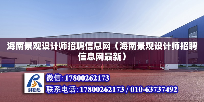 海南景觀設計師招聘信息網（海南景觀設計師招聘信息網最新） 鋼結構網架設計