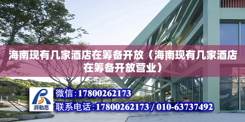 海南現有幾家酒店在籌備開放（海南現有幾家酒店在籌備開放營業） 鋼結構網架設計