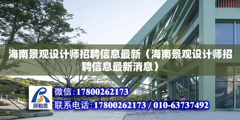 海南景觀設計師招聘信息最新（海南景觀設計師招聘信息最新消息） 鋼結構網架設計